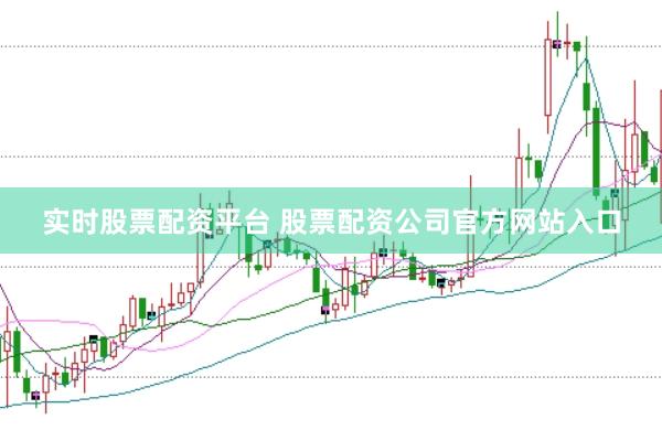 实时股票配资平台 股票配资公司官方网站入口