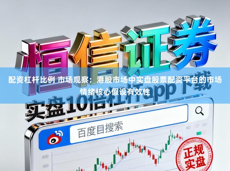 配资杠杆比例 市场观察：港股市场中实盘股票配资平台的市场情绪核心假设有效性