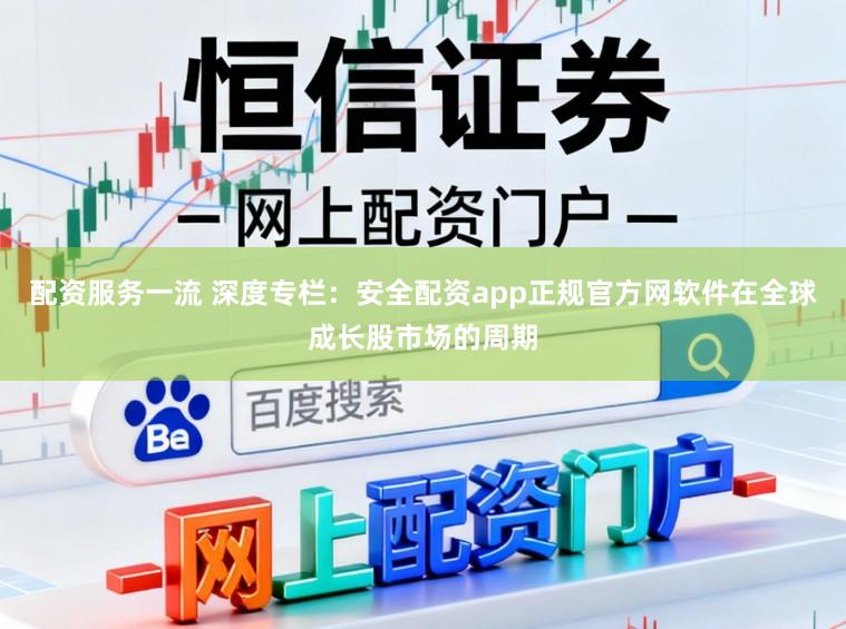 配资服务一流 深度专栏：安全配资app正规官方网软件在全球成长股市场的周期