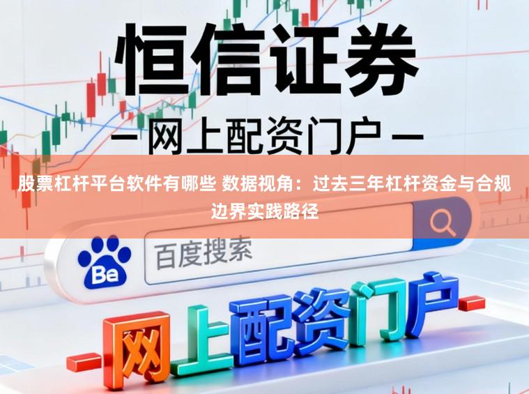 股票杠杆平台软件有哪些 数据视角：过去三年杠杆资金与合规边界实践路径