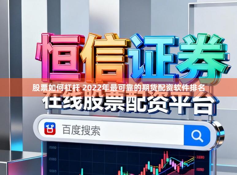 股票如何杠杆 2022年最可靠的期货配资软件排名